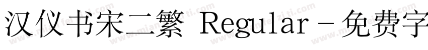 汉仪书宋二繁 Regular字体转换